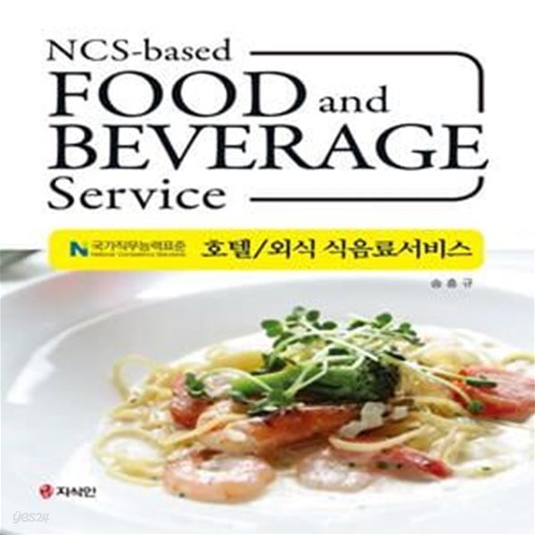 호텔 외식 식음료서비스      /(송흥규/하단참조)