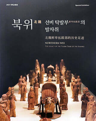 북위 선비 탁발부의 발자취