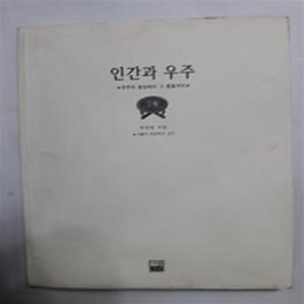 인간과 우주     /(박창범/하단참조)