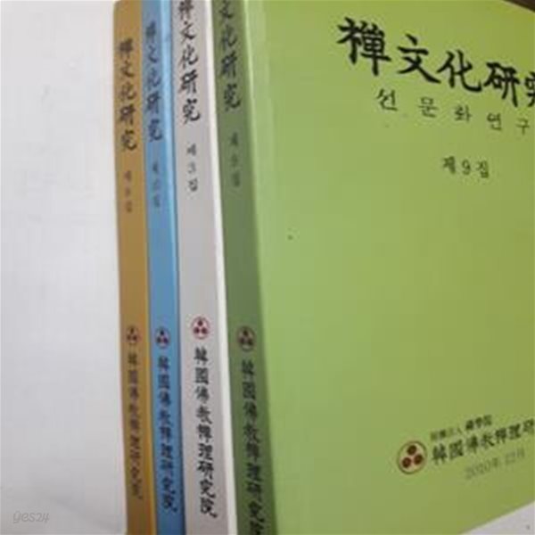 선문화연구 : 제3집, 제8집, 제9집, 제10집        /(제권/한국불교선리연구원)