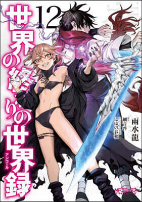 世界の終わりの世界錄 12