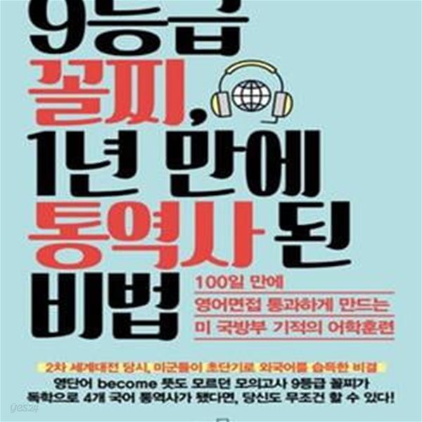 9등급 꼴찌, 1년 만에 통역사 된 비법      /(장동완/하단참조)