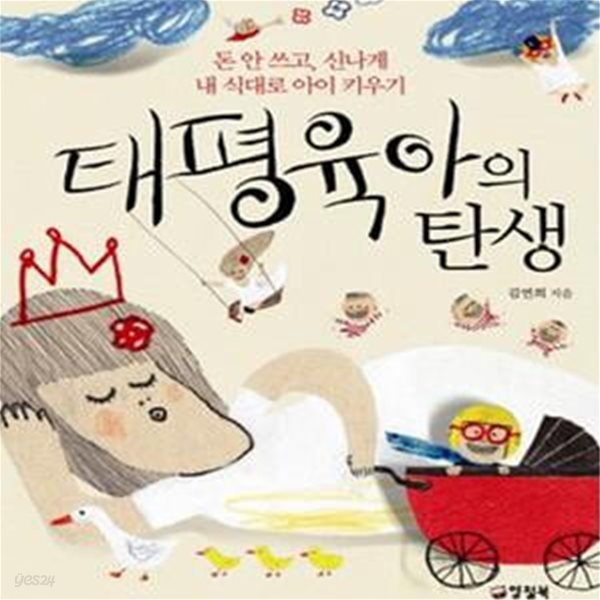 태평육아의 탄생 (돈 안 쓰고 신나게 내 식대로 아이 키우기)    /(김연희)