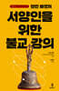 텐진 빠모의 서양인을 위한 불교 강의