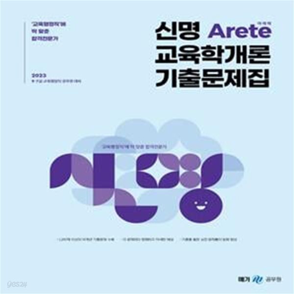 2023 신명 아레테(Arete) 교육학개론 기출문제집 (9.7급 교육행정직 공무원 대비)