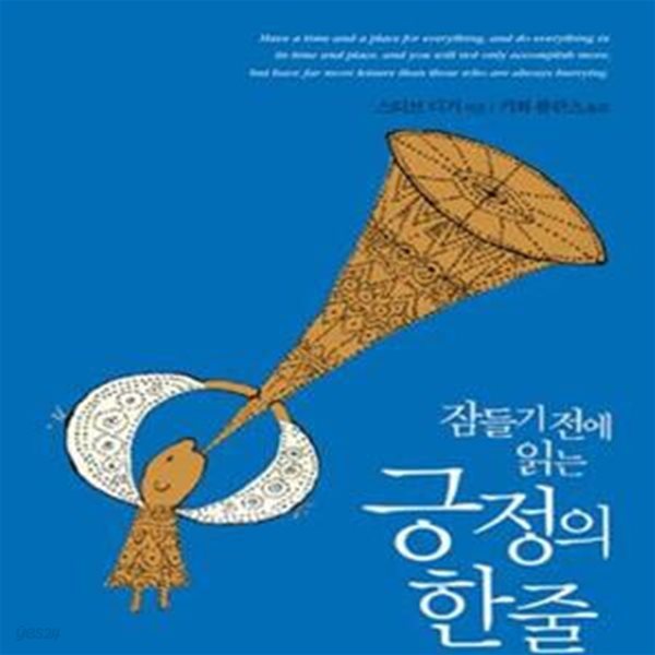 긍정의 한줄 (잠들기 전에 읽는)     /(스티브 디거)