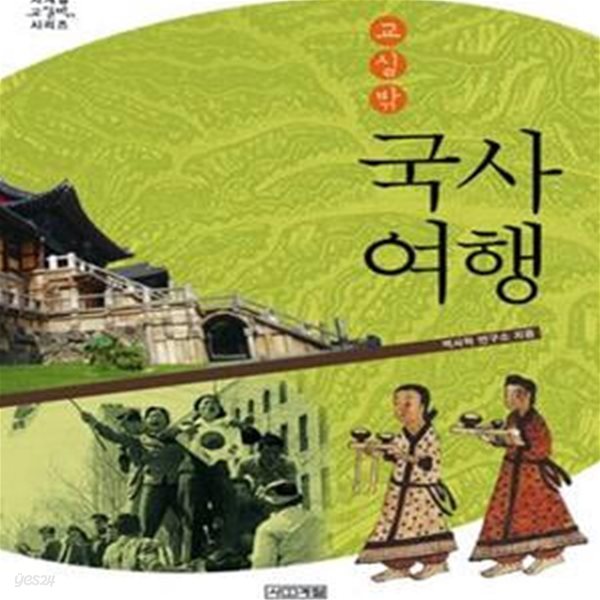 교실밖 국사여행