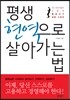 평생 현역으로 살아가는 법