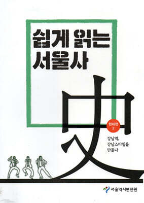쉽게 읽는 서울사 : 현대편 2