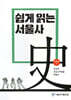 쉽게 읽는 서울사 : 현대편 2