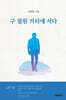 구 철원 거리에 서다