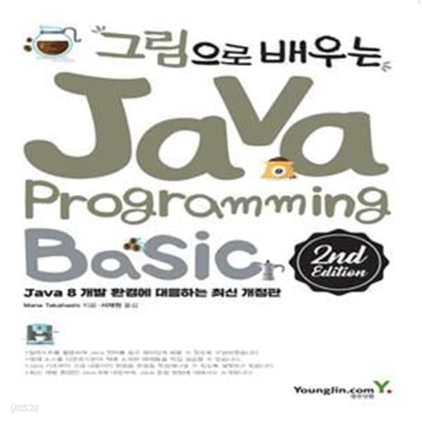 그림으로 배우는 Java Programming (Java 8 개발 환경에 대응하는 최신 개정판)