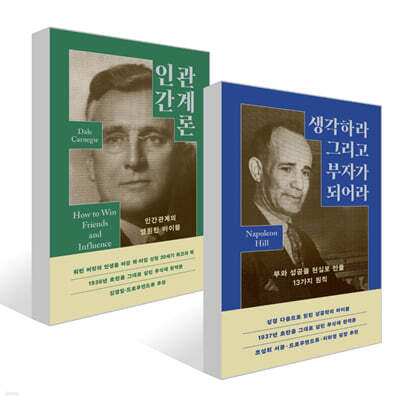 생각하라 그리고 부자가 되어라 + 인간관계론 세트