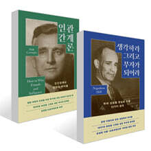 생각하라 그리고 부자가 되어라 + 인간관계론 세트