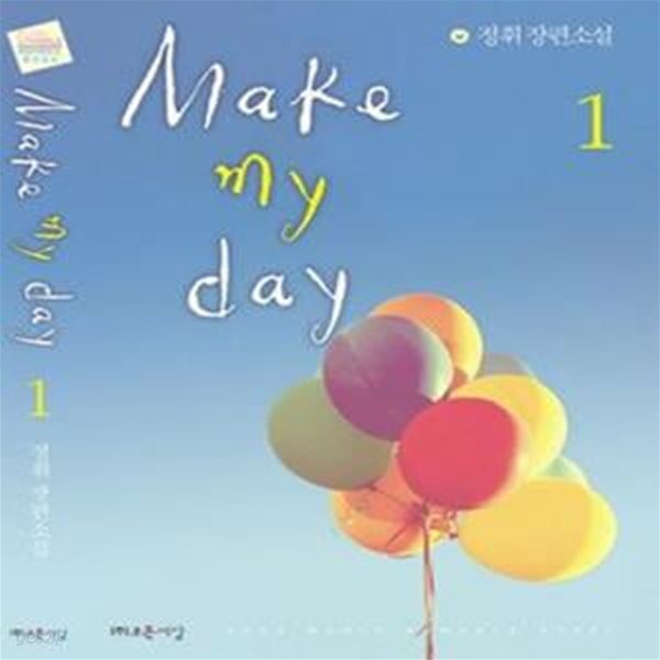 Make my day 1 (정휘 장편소설)