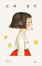 오빠 생각