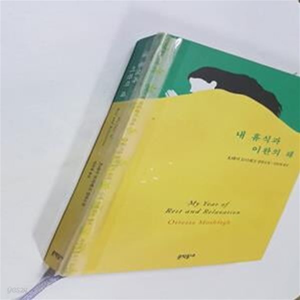 내 휴식과 이완의 해 (My Year of Rest and Relaxation)     /(오테사 모시페그/사진참조)