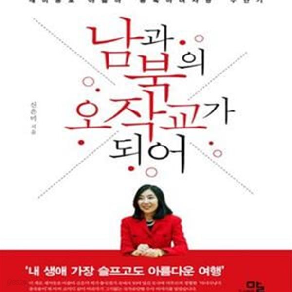 남과 북의 오작교가 되어 (재미동포 아줌마 ＇종북 마녀사냥＇ 수난기)     /(신은미)