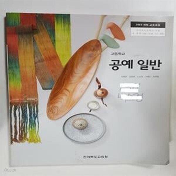 고등학교 공예 일반    /(교과서/전라북도교육청/장용만/2020년/표지사진참조) 