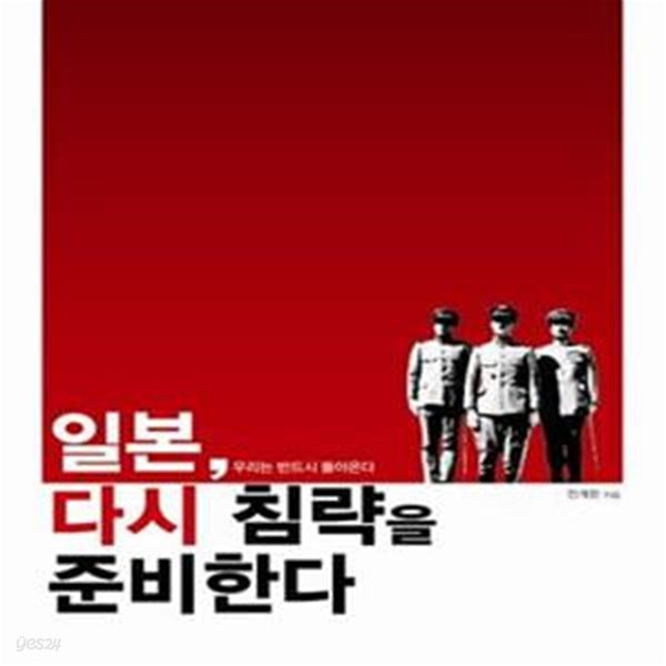 일본, 다시 침략을 준비한다 (우리는 반드시 돌아온다)     /(전계완)