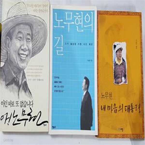 노무현의 길 + 노무현 내 마음의 대통령 + 이런 바보 또 없습니다 아! 노무현   /(세권) 