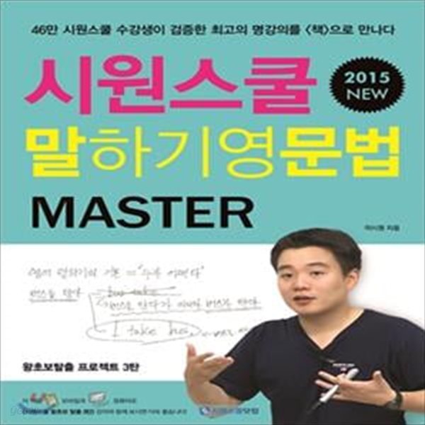 시원스쿨 말하기영문법 MASTER       /(이시원)