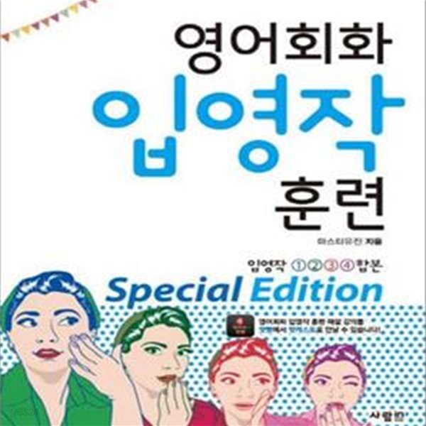 영어회화 입영작 훈련 Special Edition (입영작 1, 2, 3, 4 합본)     /(사진 및 하단참조)