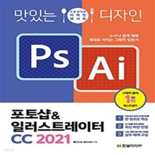 포토샵&amp;일러스트레이터 CC (누구나 쉽게 배워 제대로 써먹는 그래픽 입문서,2021,맛있는 디자인)