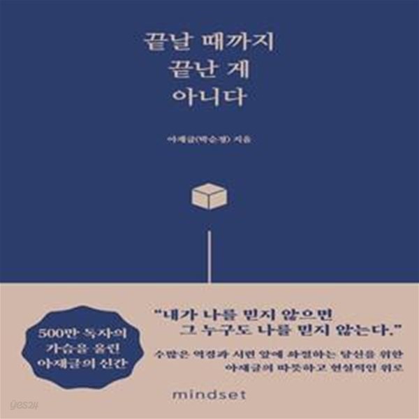 끝날 때까지 끝난 게 아니다     /(박순경)