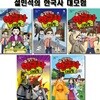 설민석의 한국사대모험 26~30권