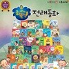 금나와라! 전래동화 (전 41종) / 세이펜호환