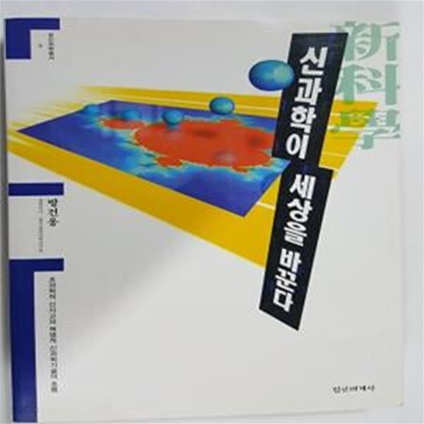 신과학이 세상을 바꾼다       /(방건웅/정신과학총서)