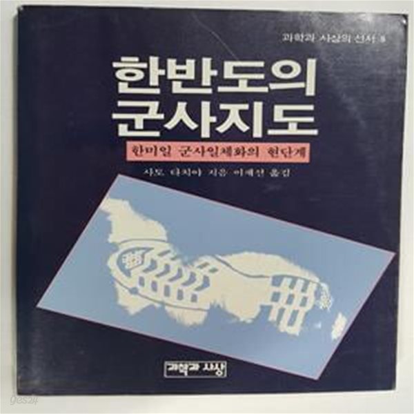 한반도의 군사지도 -한미일 군사일체화의 현단계     /(사토 다치야/과학과 사상의 선서/하단참조)