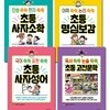 초등학생을 위한 고전 학습만화 시리즈 1-4권 (전4권)