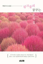 핑크뮬리 꿈꾸는 분식집