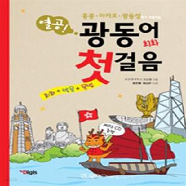 열공 광동어 회화 첫걸음       /(CD 없음/하단참조)