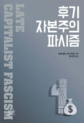 후기 자본주의 파시즘
