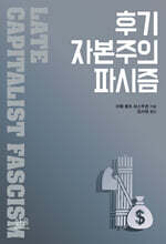 후기 자본주의 파시즘