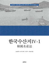 한국수산지 4-1