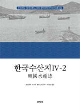 한국수산지 4-2