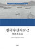 한국수산지 4-2