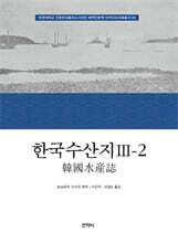 한국수산지 3-2