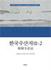 한국수산지 3-2