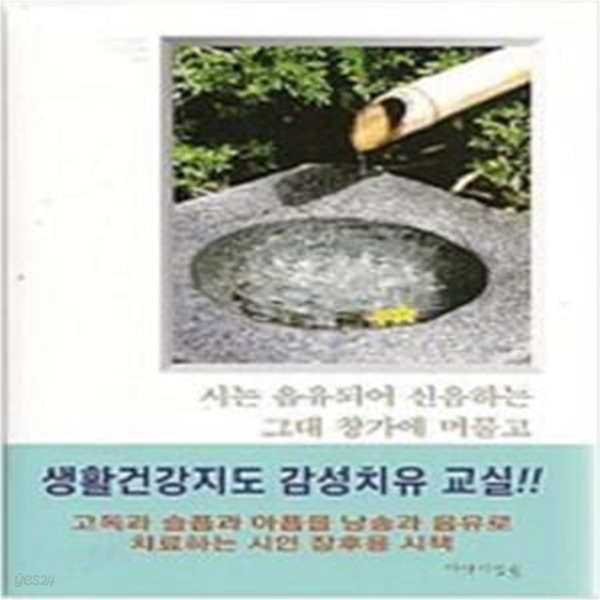 시는 음유되어 신음하는 그대 창가에 머물고 - 생활건강지도 감성치유 교실     /(장후용 시책)