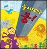 돌시계가 쿵!