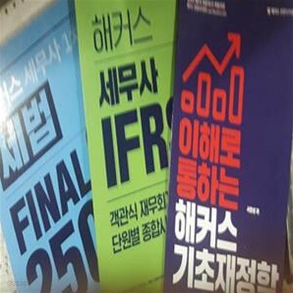 이해로 통하는 기초재정학 + 세무사 IFRS 객관식 재무회계 단원별 종합사례 + 세무사 1차 세법 FINAL 250제    /(세권/해커스/하단참조)