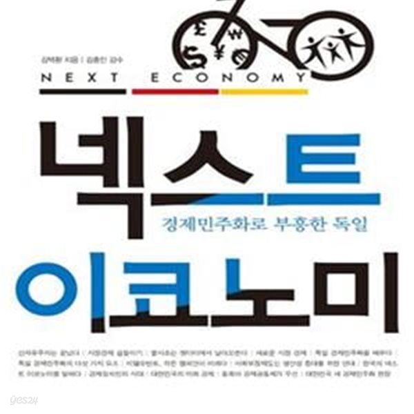 넥스트 이코노미 (NEXT ECONOMY,경제민주화로 부흥한 독일)     /(김택환/하단참조)