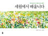 세월에서 배웁니다