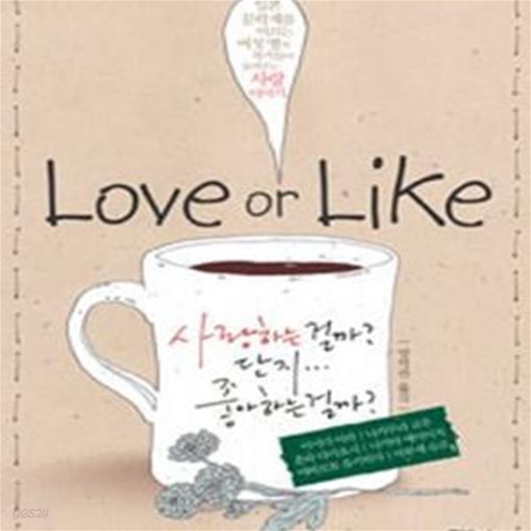 LOVE OR LIKE        /(이시다 이라)