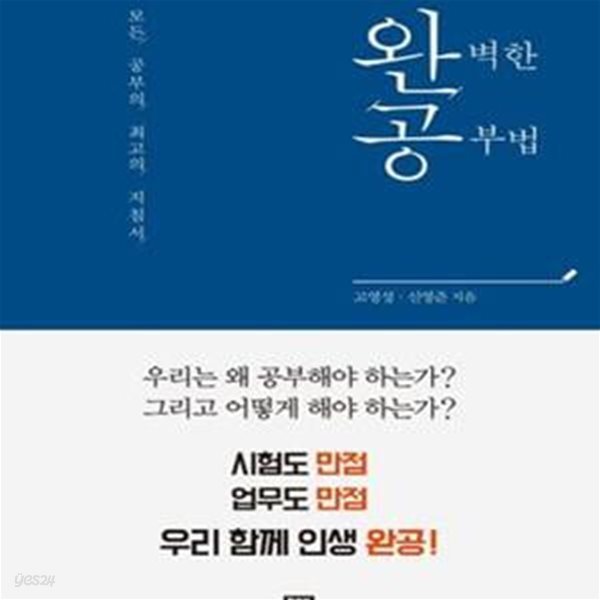 완벽한 공부법 (모든 공부의 최고의 지침서)      /(고영성)